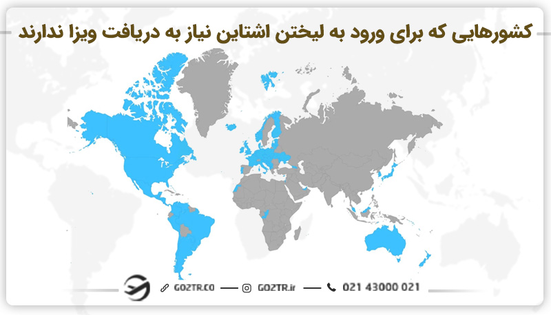 کشورهایی که برای ورود به لیختن اشتاین نیاز به دریافت ویزا ندارند