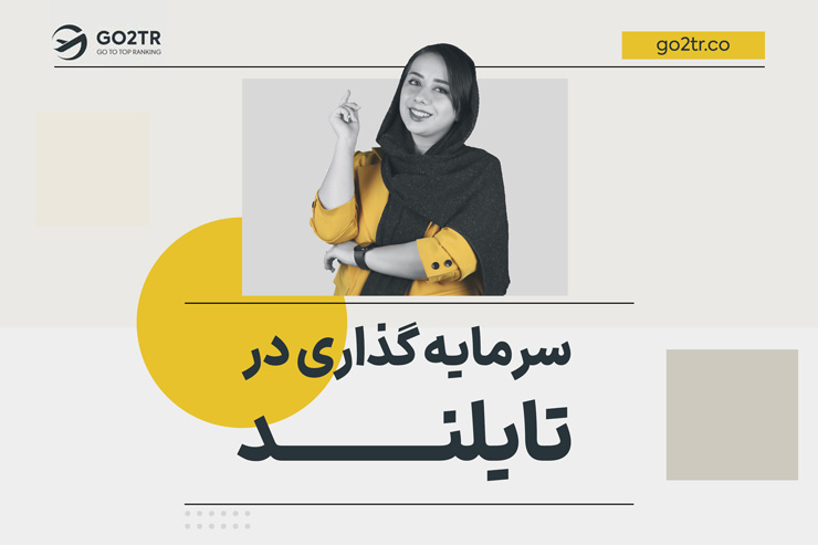سرمایه گذاری در تایلند