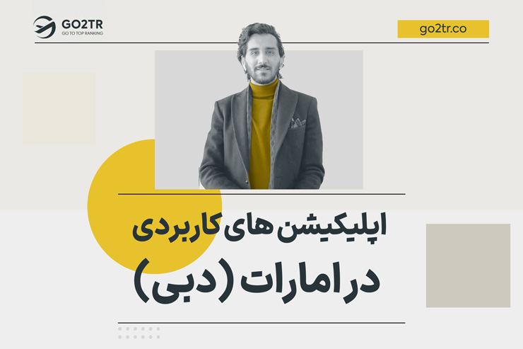 اپلیکیشن های کاربردی در امارات (دبی)