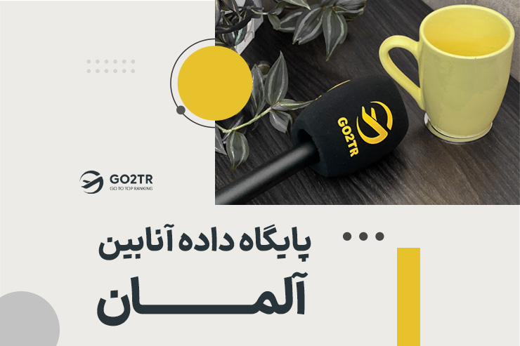 نحوه استفاده از پایگاه داده آنابین آلمان (Anabin)