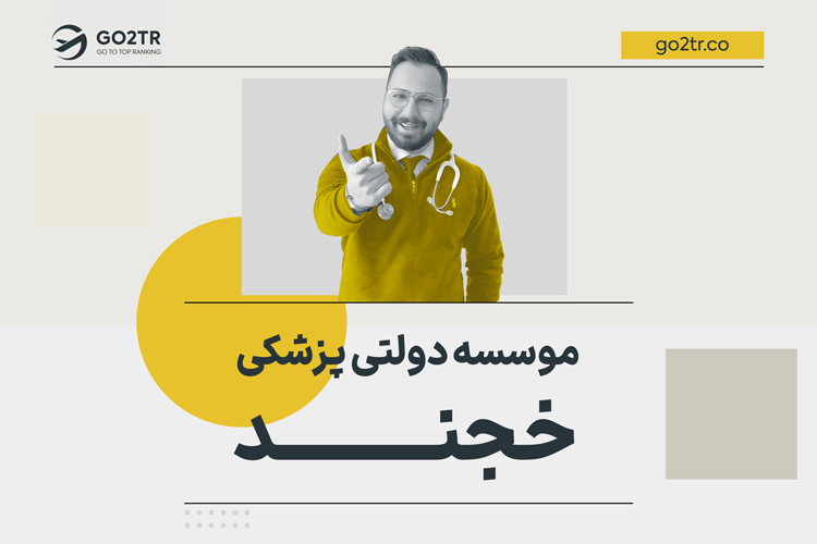 موسسه دولتی پزشکی خجند