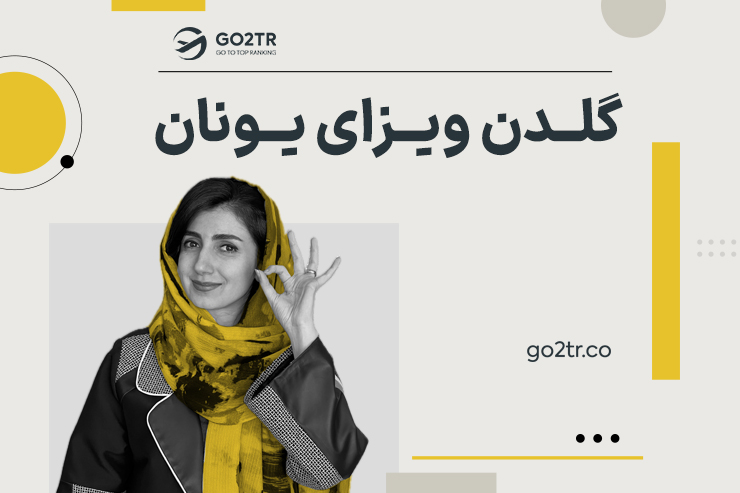 گلدن ویزای یونان