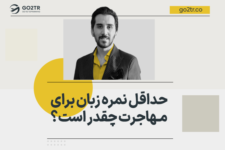 حداقل نمره زبان برای مهاجرت چقدر است؟