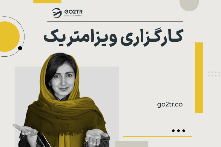 کارگزاری ویزامتریک (راهنمای دریافت خدمات)