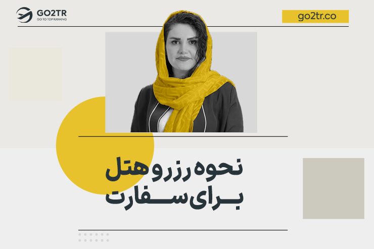 تصویر شاخص نحوه رزرو هتل برای سفارت