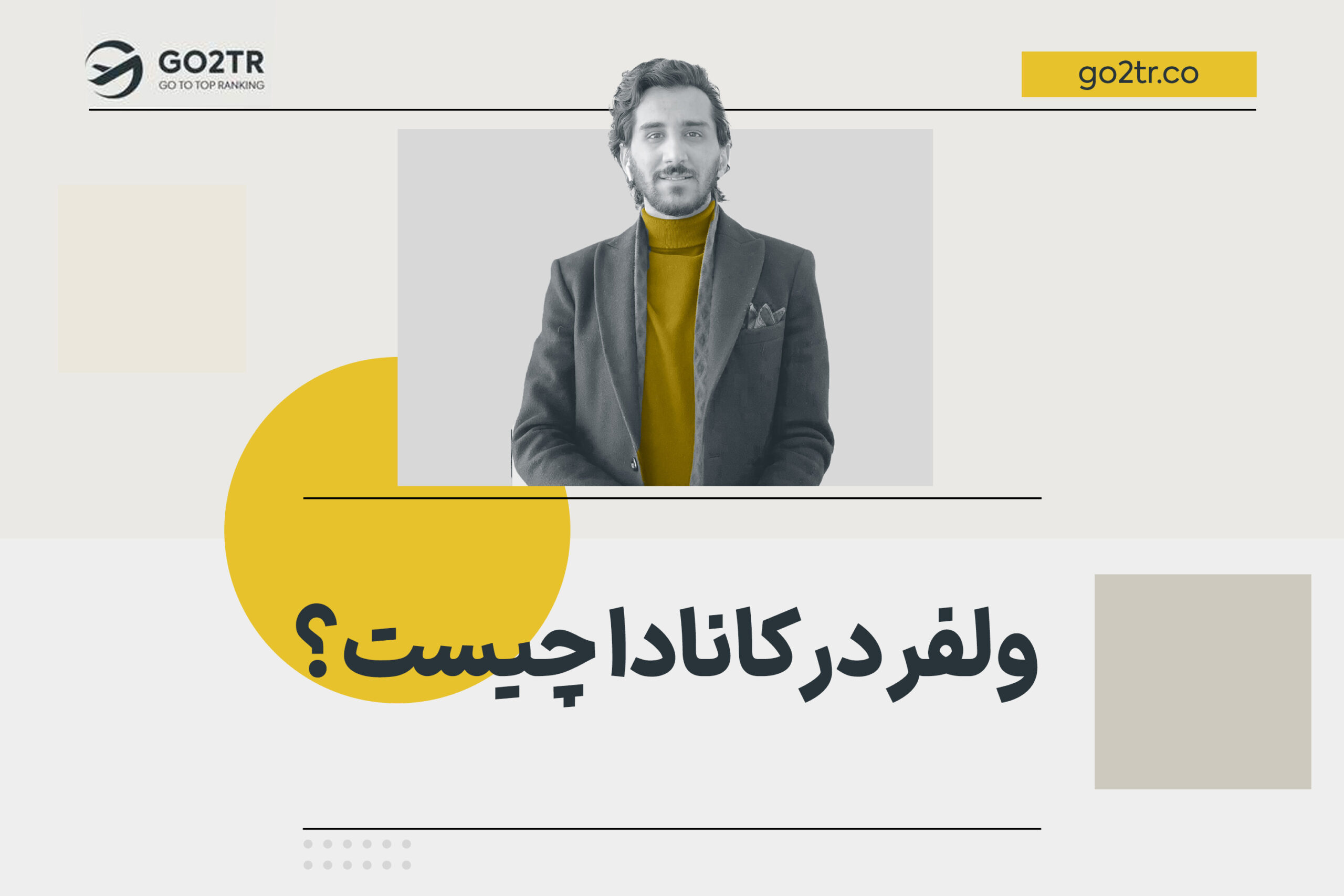 ولفر در کانادا چیست؟