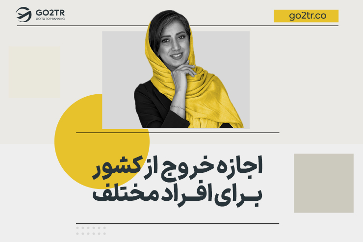اجازه خروج از کشور برای افراد مختلف