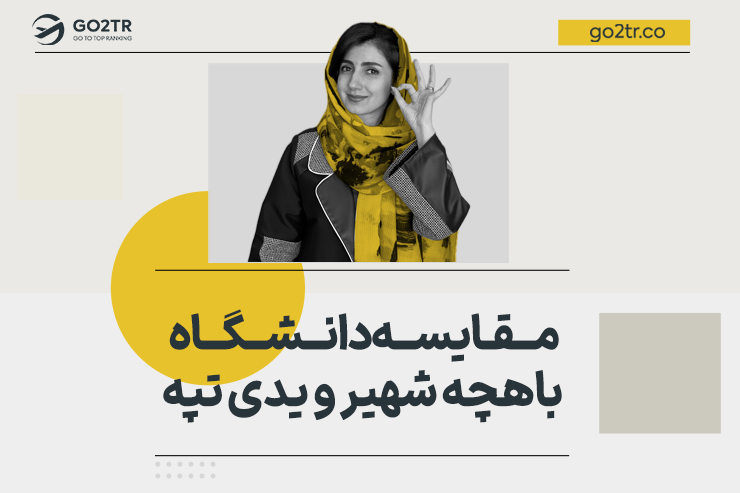مقایسه دانشگاه باهچه شهیر و یدی تپه