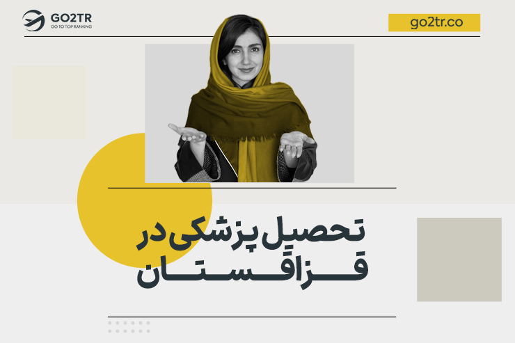 تحصیل پزشکی در قزاقستان