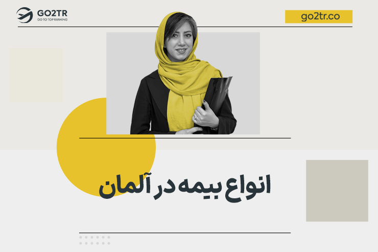 انواع بیمه در آلمان