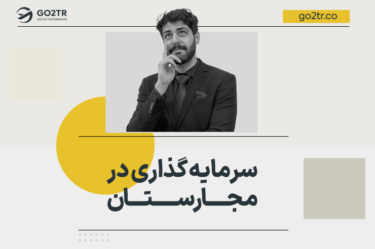 سرمایه گذاری در مجارستان