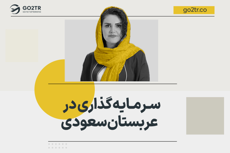 سرمایه گذاری در عربستان