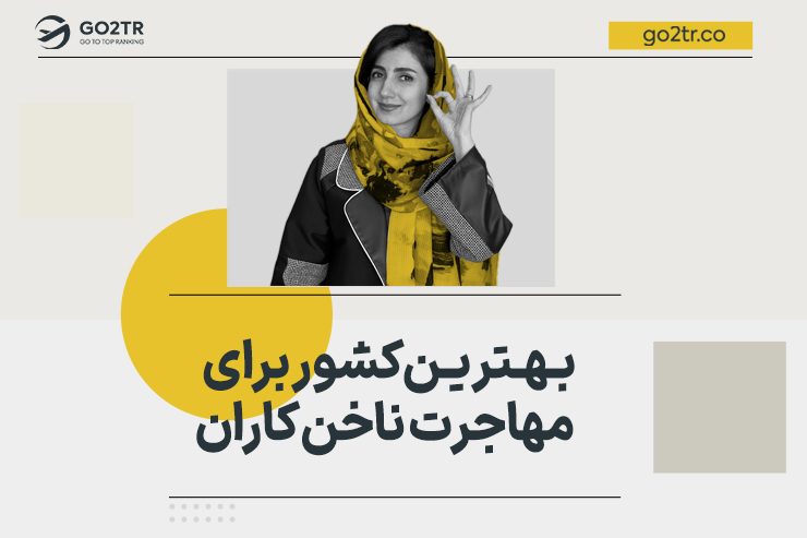 بهترین کشورها برای مهاجرت ناخن کار ها