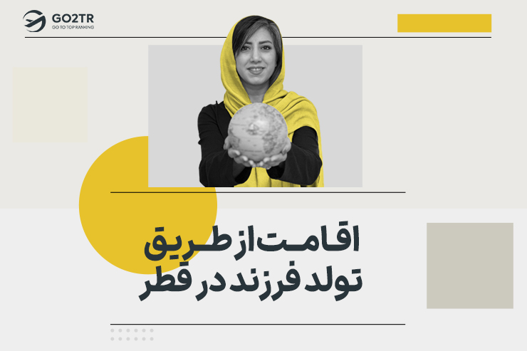 اقامت از طریق تولد فرزند در قطر