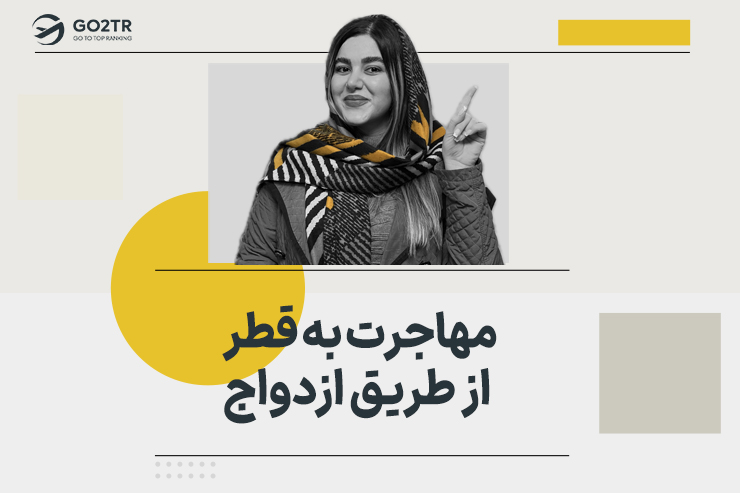 مهاجرت به قطر از طریق ازدواج