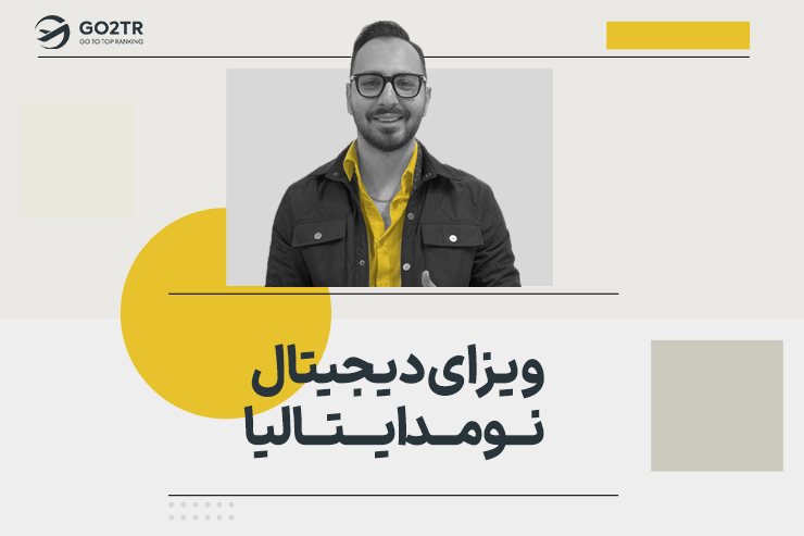 ویزای دیجیتال نومد ایتالیا