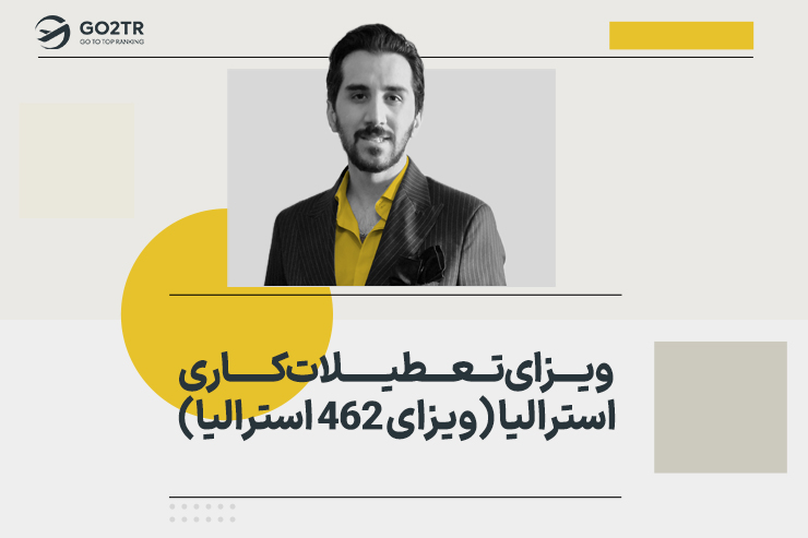 ویزای تعطیلات کاری استرالیا (ویزای ۴۶۲ استرالیا)