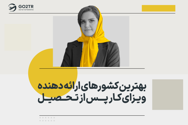 بهترین کشورهای ارائه دهنده ویزای کار پس از تحصیل