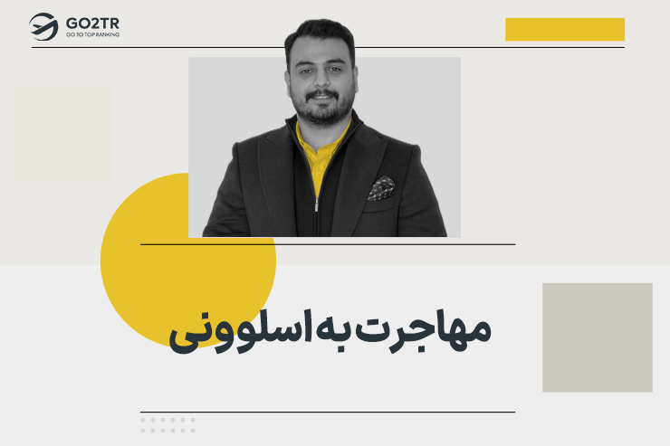 مهاجرت به اسلوونی