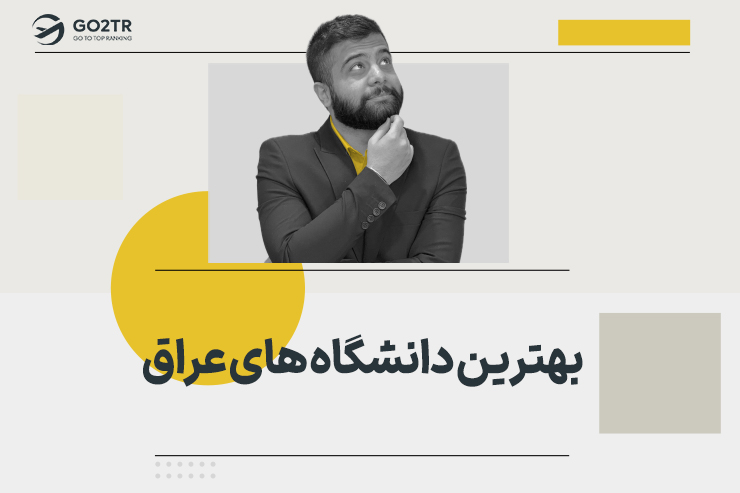 بهترین دانشگاه های عراق