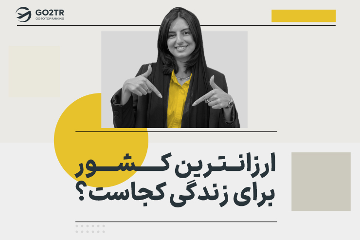 ارزانترین کشور برای زندگی کجاست؟