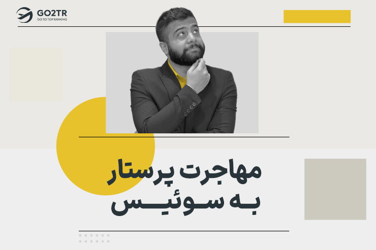 مهاجرت پرستاران به سوئیس