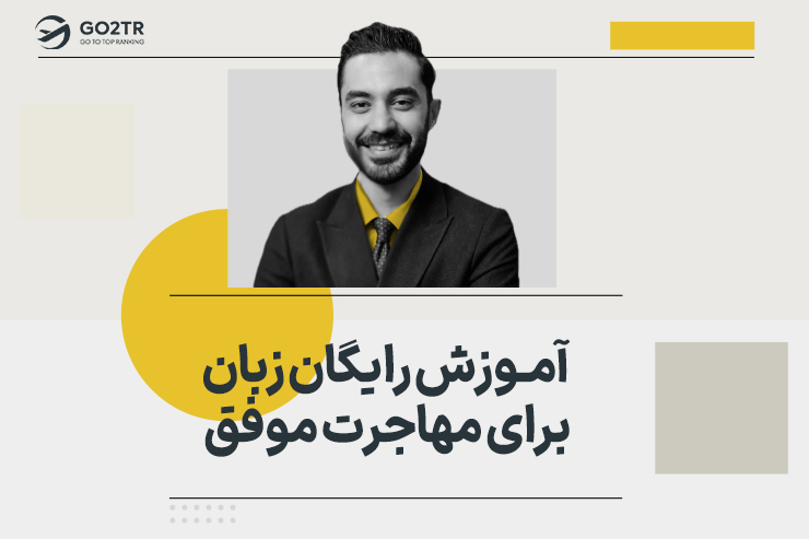 آموزش رایگان زبان برای مهاجرت