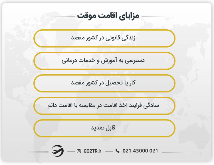 مزایای اقامت موقت