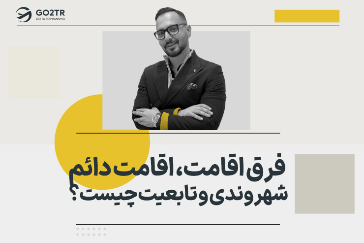 فرق اقامت، اقامت دائم، شهروندی و تابعیت چیست؟