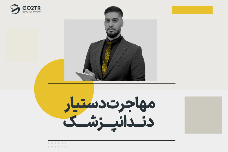 مهاجرت دستیار دندانپزشک