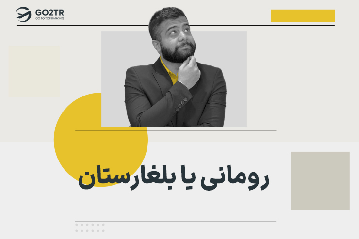 رومانی یا بلغارستان؟