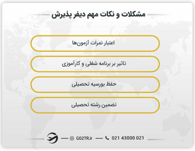 مشکلات و نکات مهم دیفر پذیرش