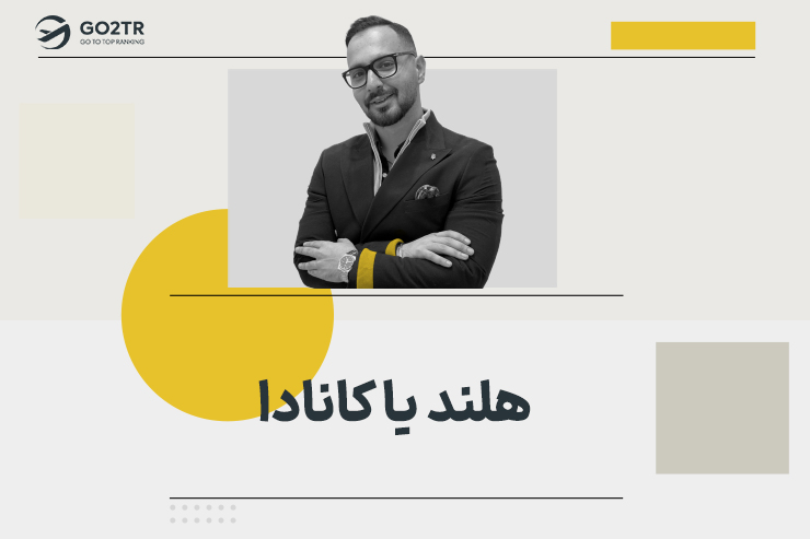 هلند یا کانادا؟