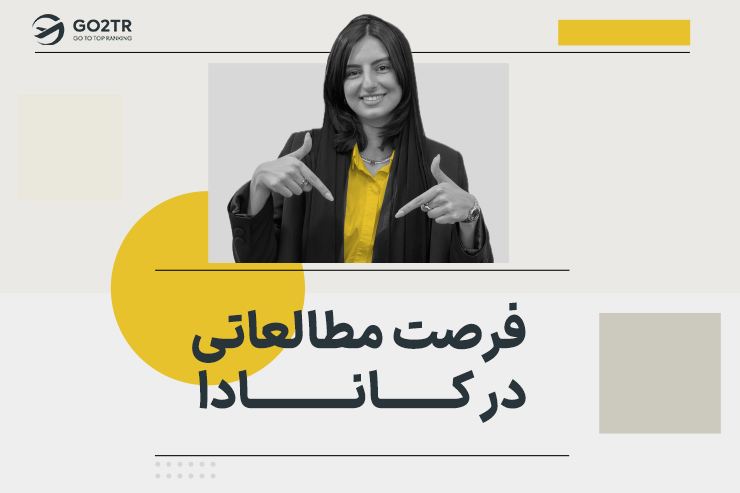 فرصت مطالعاتی در کانادا