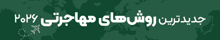 با 80% تخفیف مهاجرت کن فقط در گوتوتی آر