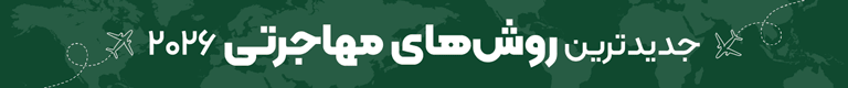 با 80% تخفیف مهاجرت کن فقط در گوتوتی آر