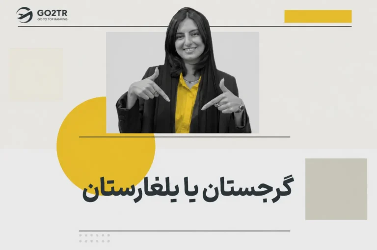گرجستان یا بلغارستان
