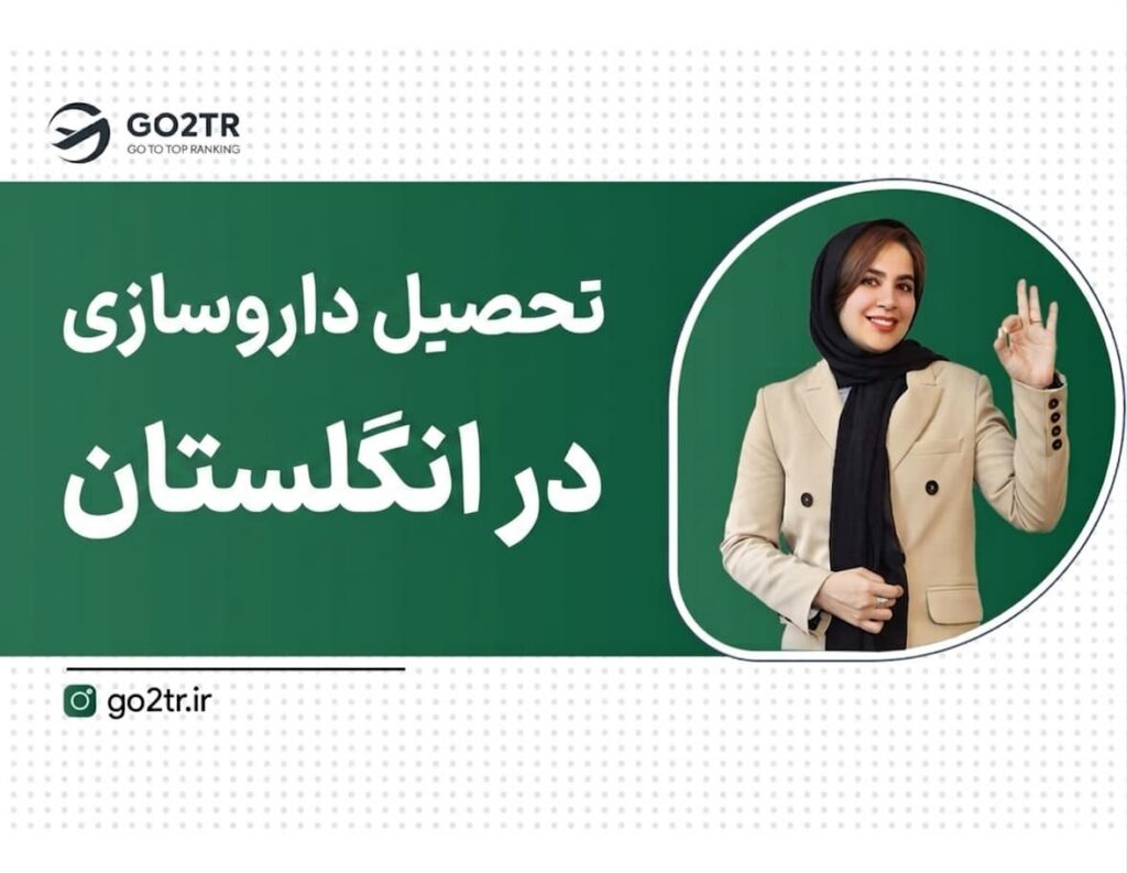 تحصیل داروسازی در انگلستان