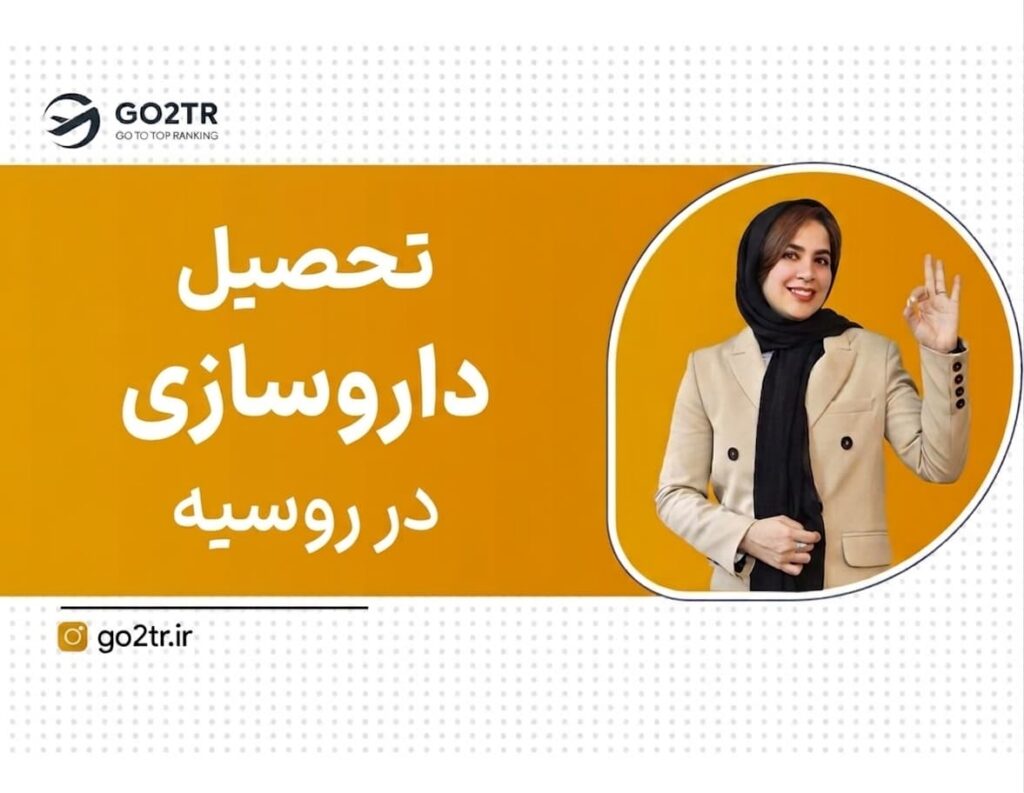 تحصیل داروسازی در روسیه
