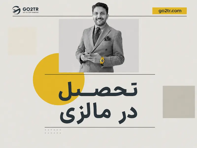 تحصیل در مالزی