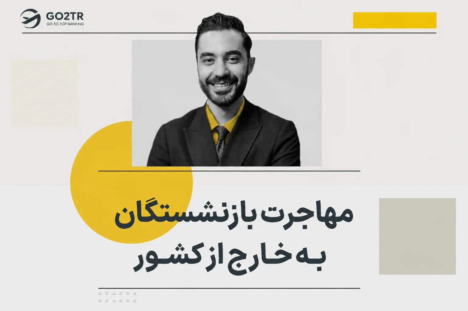 مهاجرت بازنشستگان به خارج از کشور