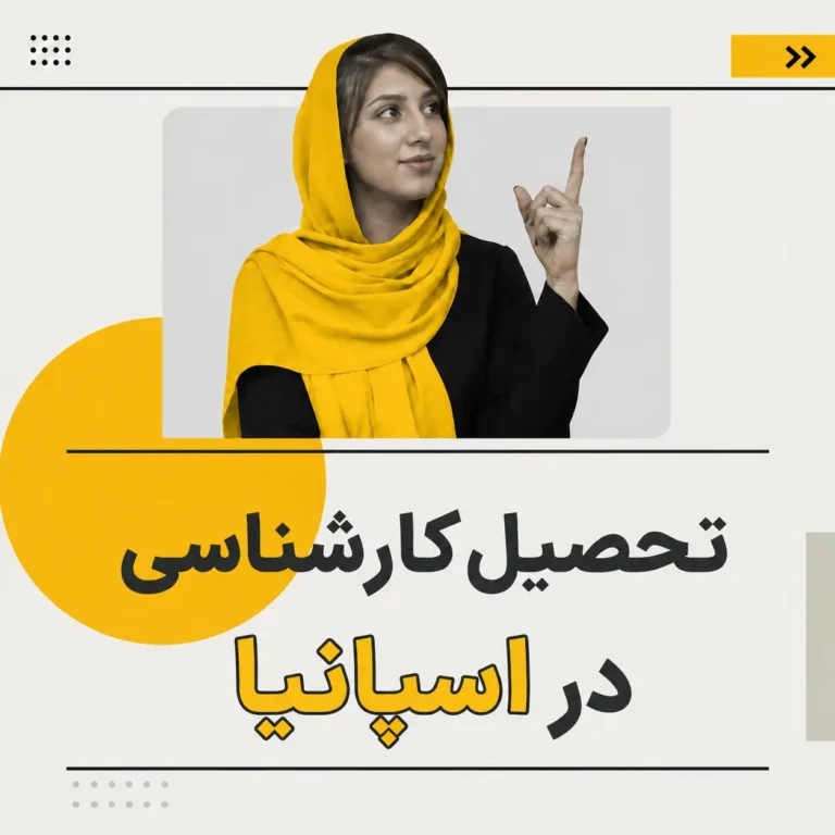 تحصیل کارشناسی در اسپانیا
