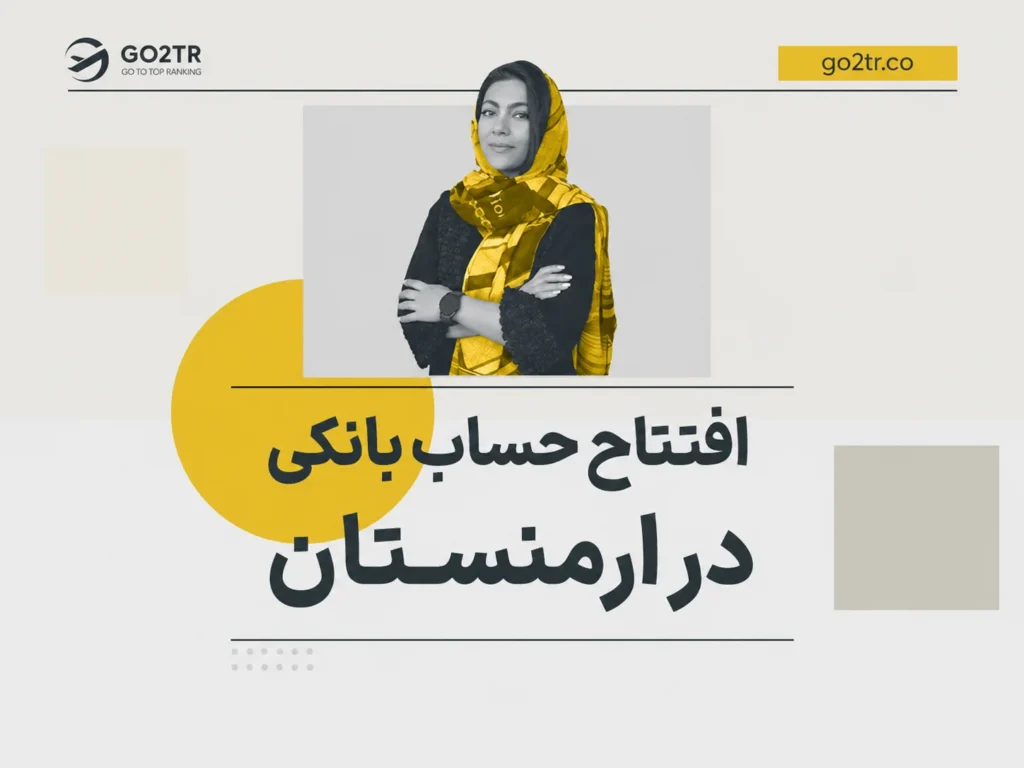 افتتاح حساب بانکی در ارمنستان