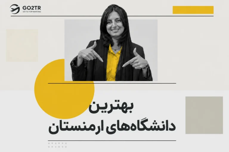 بهترین دانشگاه های ارمنستان