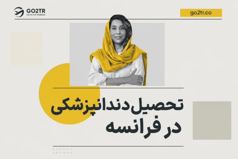 تحصیل دندانپزشکی در فرانسه