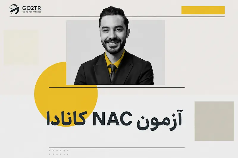 آزمون NAC کانادا