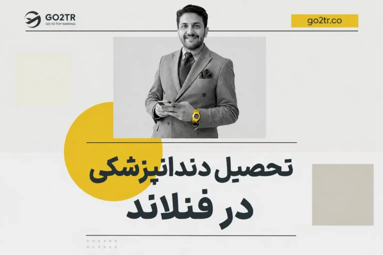 دندانپزشکی در فنلاند