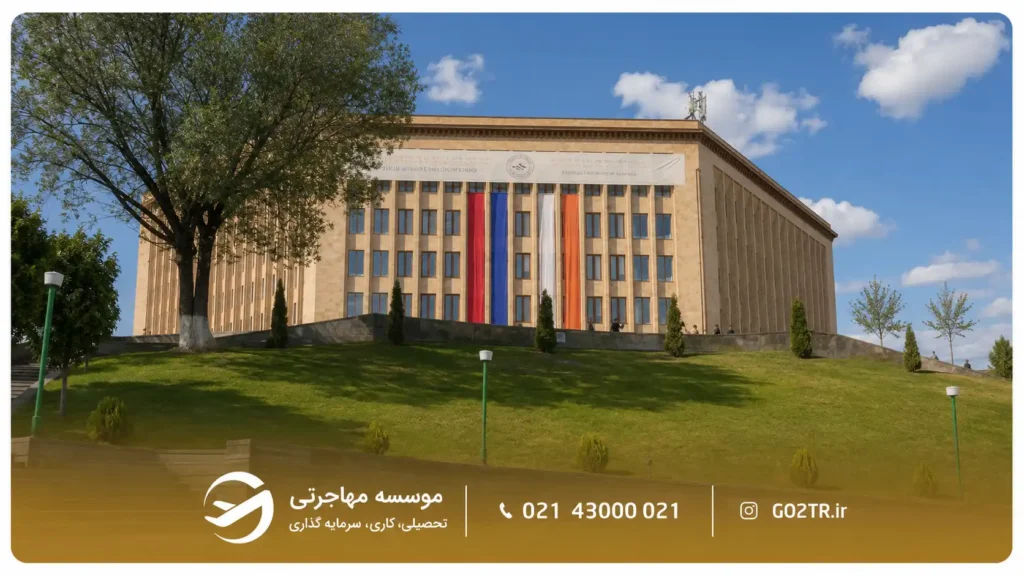 ساختمان دانشگاه آمریکایی ارمنستان
