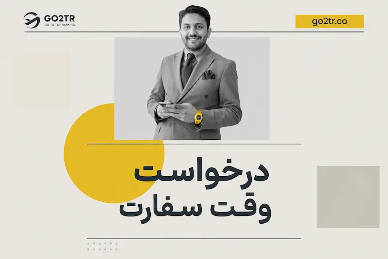 درخواست وقت سفارت