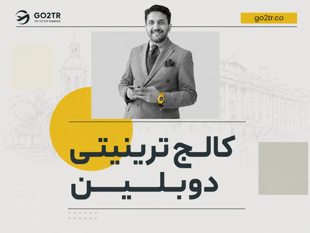 کالج ترینیتی دوبلین ایرلند